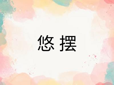 悠摆