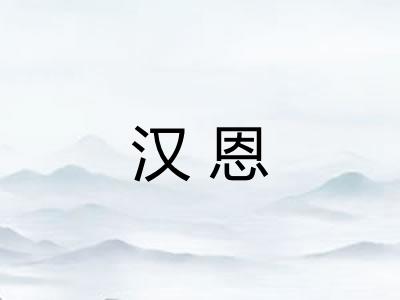 汉恩