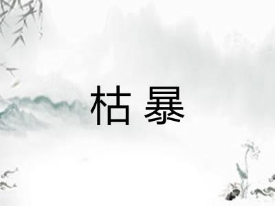 枯暴