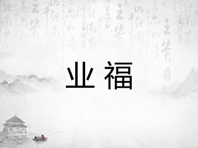 业福