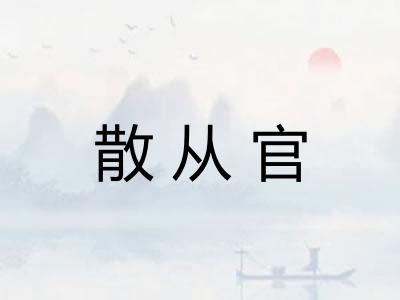 散从官