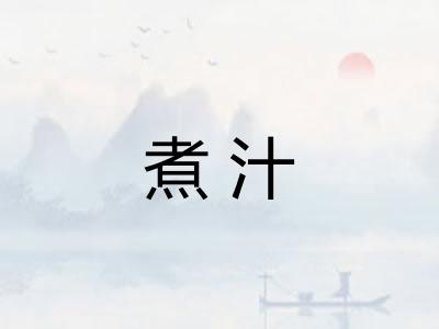 煮汁