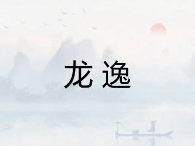 龙逸