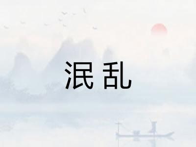 泯乱