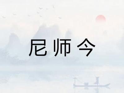 尼师今