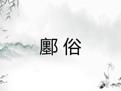 鄽俗