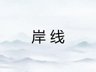 岸线