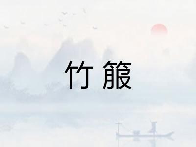 竹箙