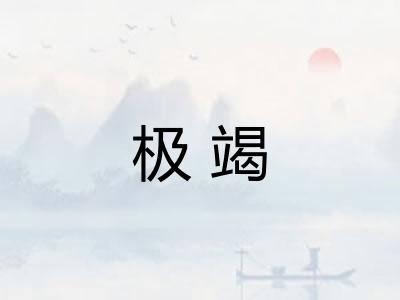 极竭