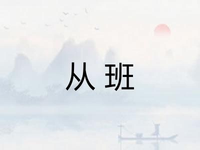 从班