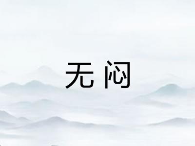 无闷