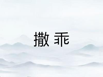 撒乖