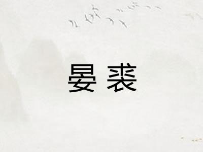 晏裘