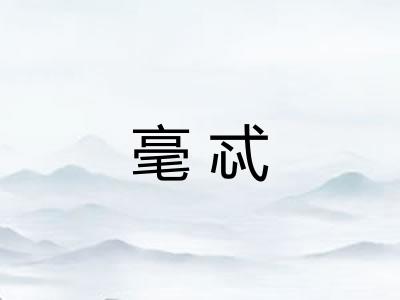 毫忒