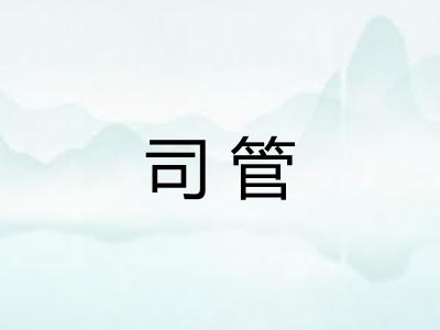 司管