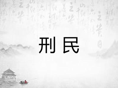 刑民