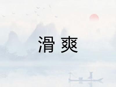 滑爽