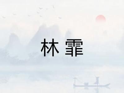 林霏