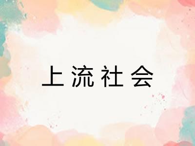 上流社会