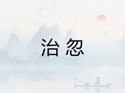 治忽