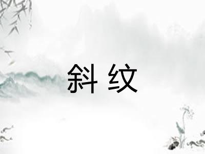 斜纹