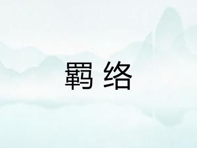 羁络