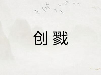 创戮