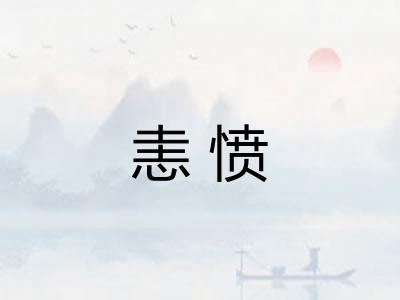 恚愤