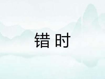 错时