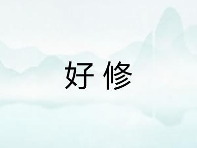 好修