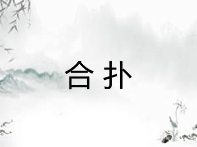 合扑