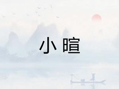 小暄