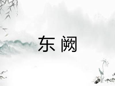 东阙