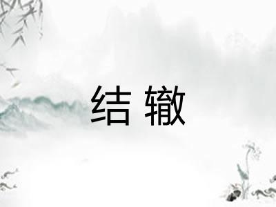 结辙