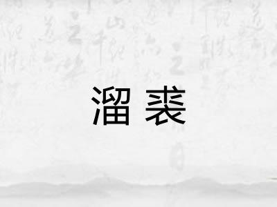 溜裘