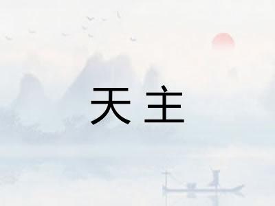 天主