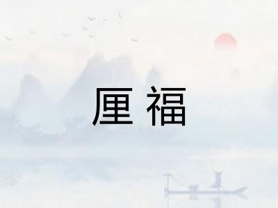 厘福