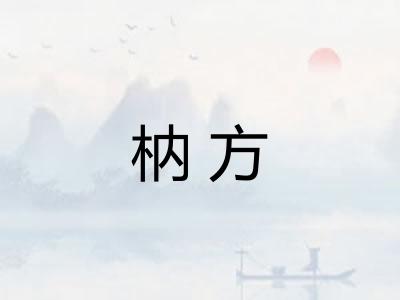 枘方