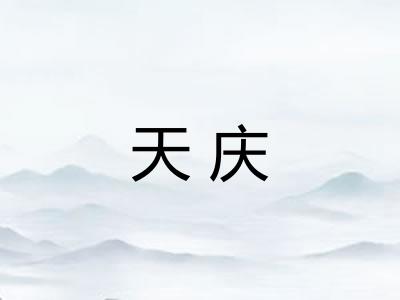 天庆