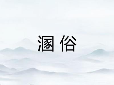 溷俗