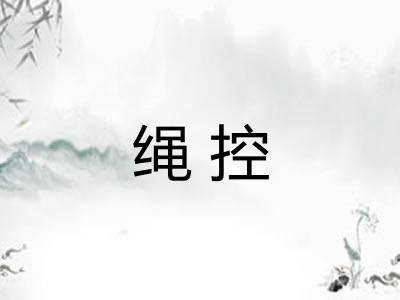 绳控