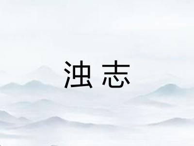 浊志