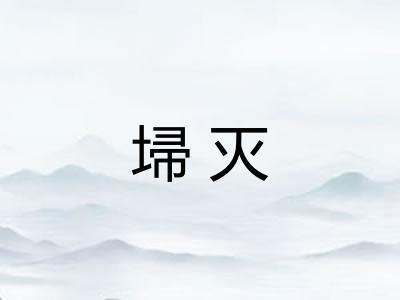 埽灭