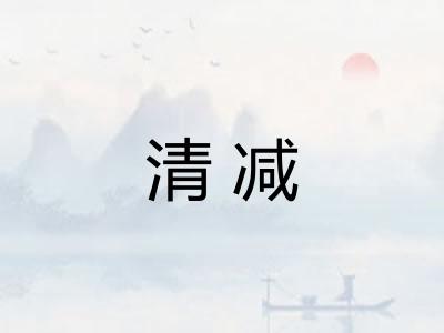 清减