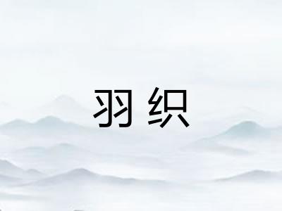 羽织