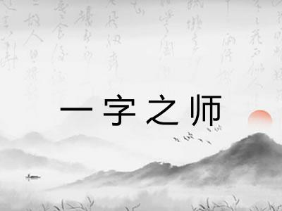 一字之师