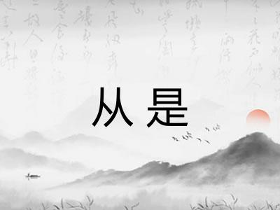 从是