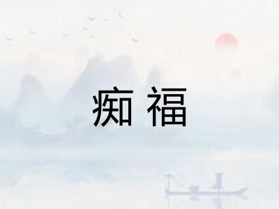 痴福