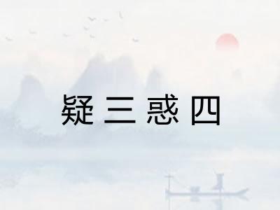 疑三惑四