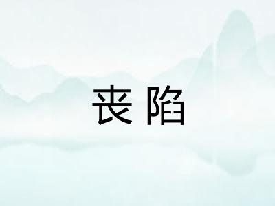 丧陷